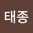강태종