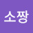 소짱