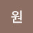 전원