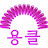 nolmom놀맘