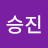 이승진