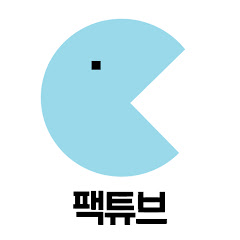 팩튜브