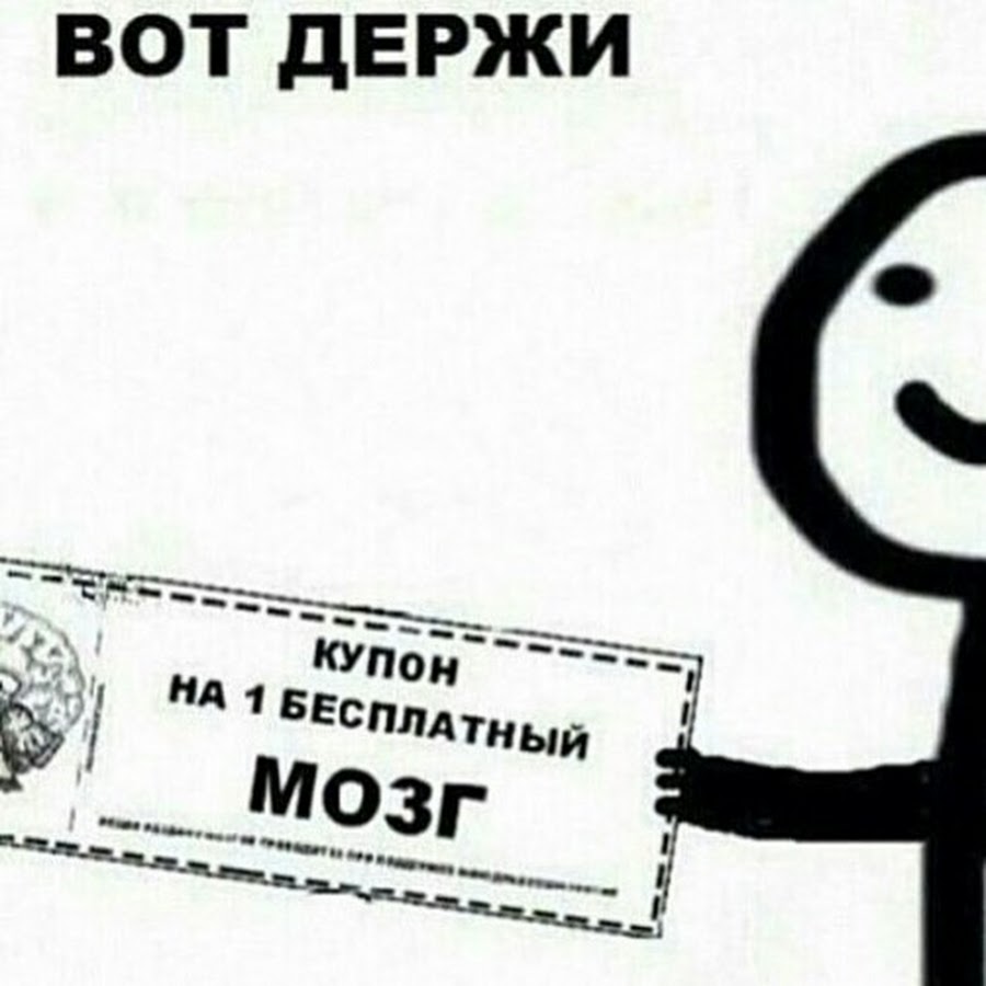 Купи мозги 2