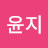 이윤지