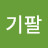 기팔