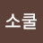 오소쿨