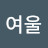 이여울