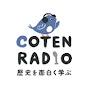 歴史を面白く学ぶコテンラジオ_COTEN RADIO