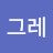 빙그레