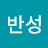 온가족잘살아보세