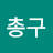 이총구