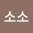 도도소소