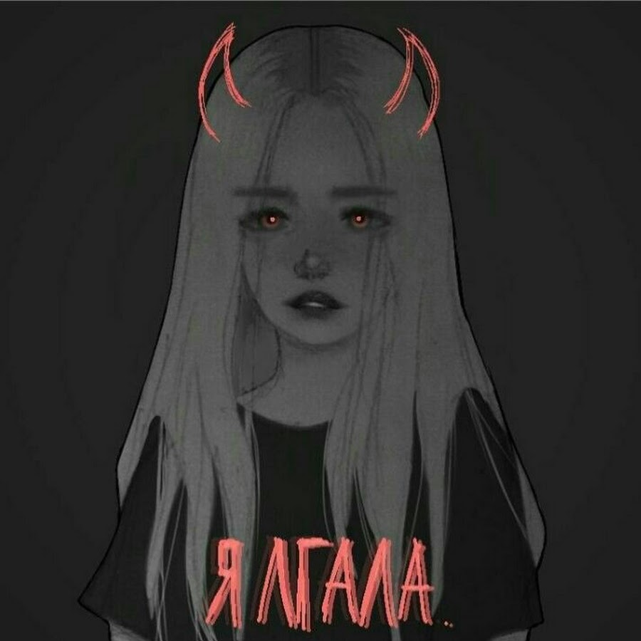 Я лгала арт