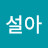 김설아