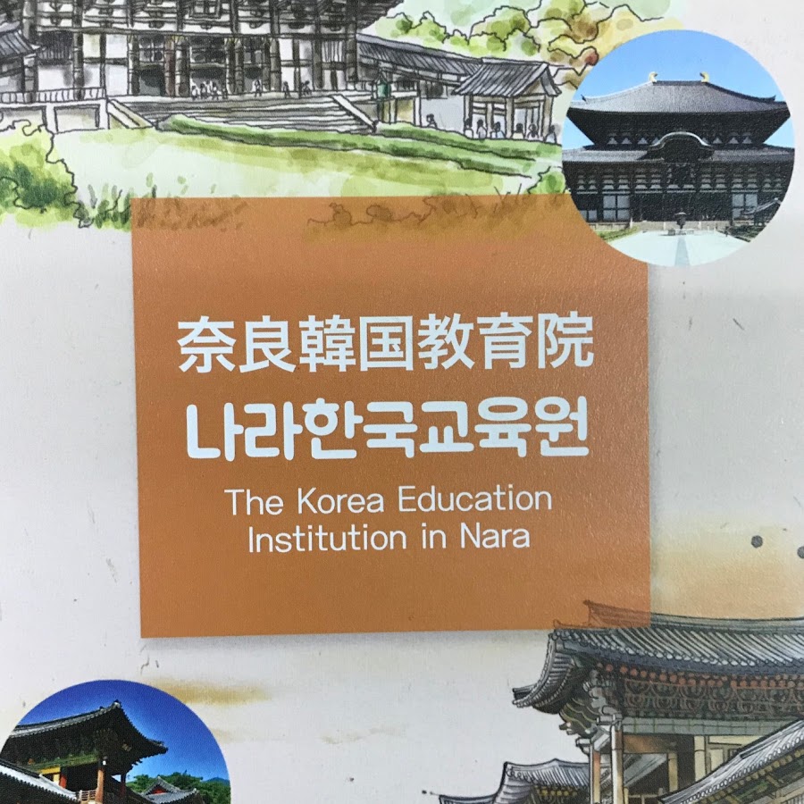奈良韓国教育院チャンネル Youtube