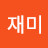 여유재미