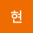 서현