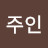 리주인
