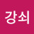강쇠