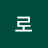 지로