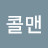 마진콜맨