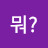 뭐?