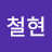 남철현