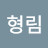 이형림