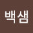 작은백샘