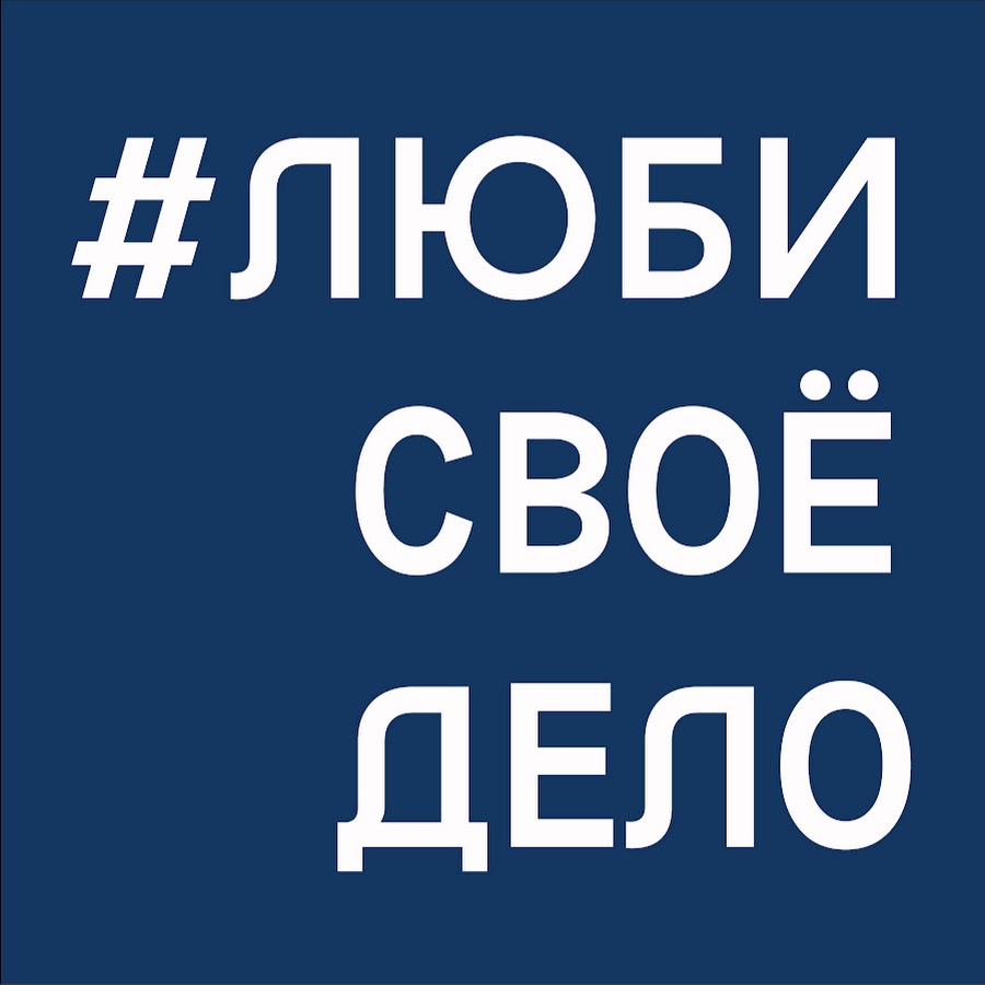 Канал любя. Своё дело. Любить свое дело. Люби свое дело. Я люблю свое дело.