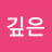 깊은그리움