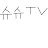 슈슈TV