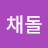 채돌