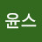 윤스
