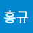 이홍규
