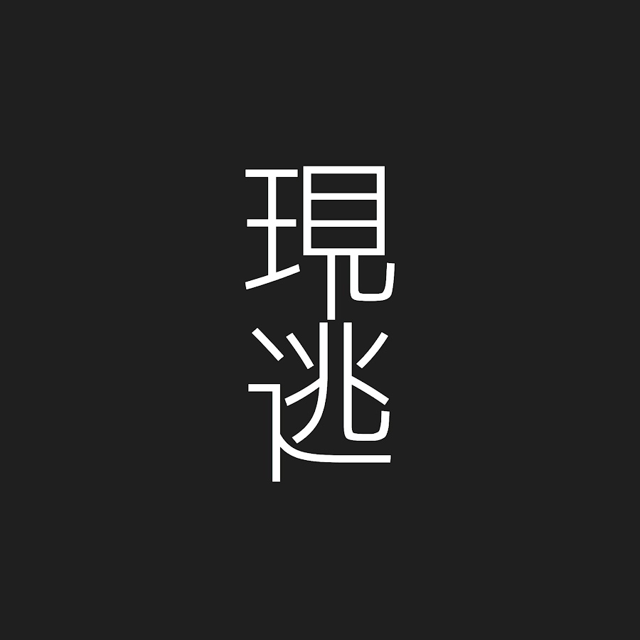 現実逃避 Youtube