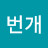 김번개