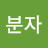 이분자