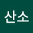 산소