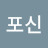 포신