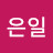 조은일