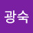 윤광숙
