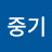 이중기