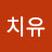 맘치유