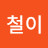 황철이