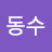 동수
