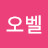 오벨