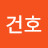 유건호