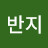 동반지