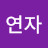 정연자